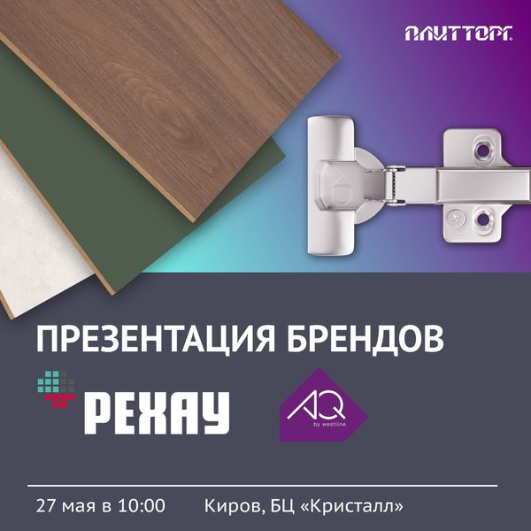 Презентация брендов «Рехау» и AQ